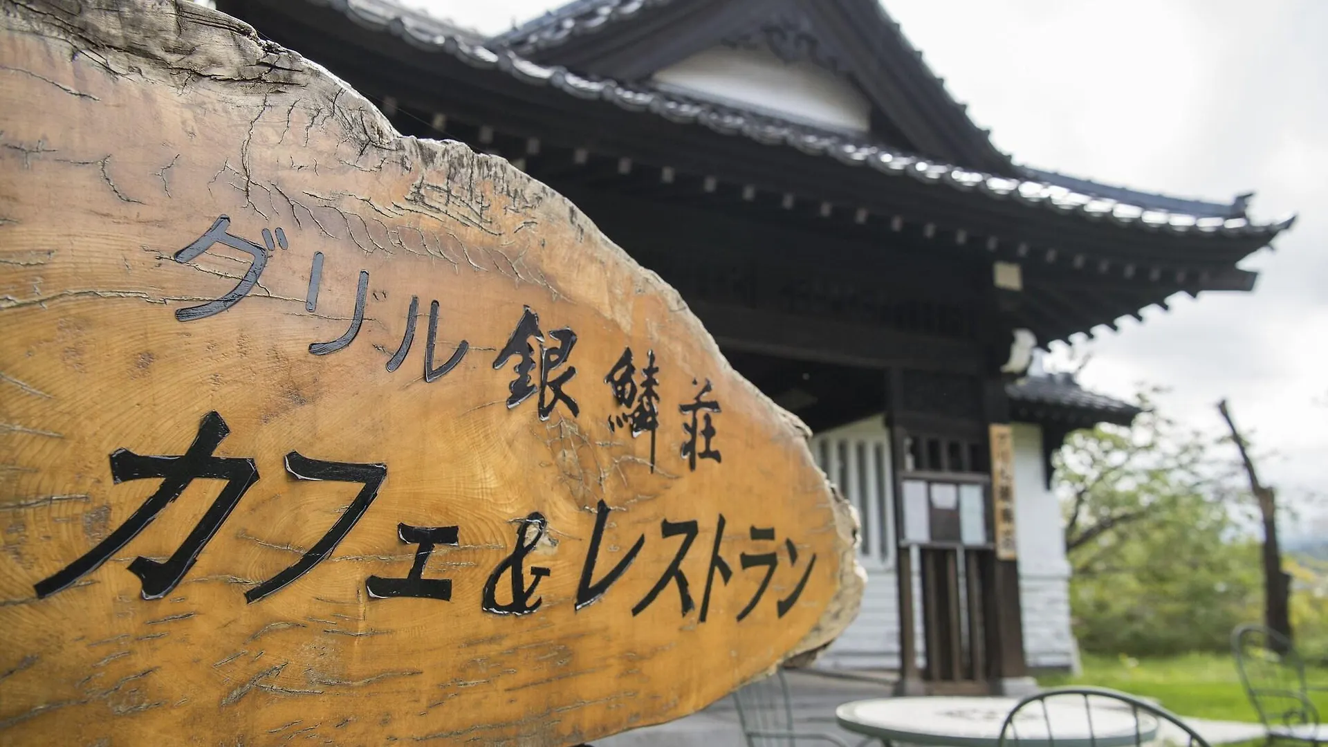旅館 料亭湯宿　銀鱗荘 小樽市